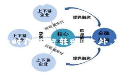   比特派钱包转USDT需要多少RTX？详解转账费用与流程 / 

 guanjianci 比特派钱包, USDT, RTX, 转账费用 /guanjianci 

## 内容主体大纲

1. **比特派钱包简介**
   - 比特派钱包的背景与功能
   - 为什么选择比特派钱包

2. **什么是USDT？**
   - USDT的定义与作用
   - USDT与其他加密货币的比较

3. **RTX简介**
   - RTX的定义与功能
   - RTX在转账过程中的作用

4. **比特派钱包如何转账USDT**
   - 转账步骤详细解析
   - 影响转账速度与费用的因素

5. **转账费用的计算**
   - 转账所需的RTX数量
   - 不同情况下的转账费用解析

6. **提高转账效率的小技巧**
   - 避免高峰期转账的方法
   - 使用合适的网络费用设置

7. **常见问题解答**
   - 比特派钱包的安全性
   - 转账失败的原因与解决方法
   - 如何确认转账是否成功
   - 转账后资金到账的时间
   - 是否可以撤回已发起的转账
   - 比特派钱包其他功能介绍
   - 如何降低转账费用

## 正文内容

### 1. 比特派钱包简介

比特派钱包是一款便捷、安全的数字资产钱包，专注于加密货币的存储与管理。作为一款多功能钱包，比特派不仅允许用户存储比特币（BTC），还支持包括以太坊（ETH）、USDT等在内的多种加密货币。由于其友好的用户界面和强大的安全保护机制，比特派钱包迅速成为广受用户欢迎的选择。

选择比特派钱包的理由主要有以下几点：第一，它的多币种支持让用户可以在一个平台上管理多种数字资产；第二，用户可以随时随地通过手机应用进行管理，方便快捷；第三，强大的安全性保证了用户资产的安全，所有私钥均由用户自己掌控，避免了中心化交易所的安全隐患。

### 2. 什么是USDT？

USDT是一种由Tether公司发行的稳定币，其价值与美元挂钩，1 USDT等于1美元。USDT的出现旨在为加密货币市场提供一种稳定的交易媒介，有助于减少市场波动导致的风险。在数字经济日益成熟的今天，USDT被广泛用于交易、支付和投资等多个领域。

相较于比特币等其他加密货币，USDT的波动性要小得多，这使得其在用户进行资产转移和交易时显得尤为重要。用户可以通过USDT在不同的交易所间迅速转移资产，享受低手续费和高效率的优势。

### 3. RTX简介

RTX作为一种数字资产，可以用作比特派钱包中的交易费用。每当用户进行USDT的转账时，都会涉及到一定量的RTX作为网络费用。这就导致了用户在进行每笔转账前都要了解所需的RTX数量，以便顺利完成交易。

RTX在整个转账过程中起到了重要的作用。它不仅影响转账的成功率，还关系到转账的速度。若网络拥堵，可能需要更多的RTX以提高交易的优先级，从而加快资产的转移。

### 4. 比特派钱包如何转账USDT

在比特派钱包中，转账USDT的步骤相对简单。用户首先需要打开比特派钱包应用，选择USDT，并点击转账功能。在输入收款地址后，用户需要注入要转账的USDT数量，并确认交易所需的RTX数量。

影响转账速度与费用的因素包括网络的当前状态、转账金额、用户设置的RTX费用等。在高峰期，如果用户未能合理设置RTX，可能会导致交易延迟或失败。因此，关注网络状态并选择合适的转账时间是非常重要的。

### 5. 转账费用的计算

转账所需的RTX数量主要由网络的实时状态和用户的设置决定。在网络较为空闲时，用户可能仅需较少的RTX即可完成转账，但在高峰期，可能需要增加RTX以提高交易的执行优先级。目前，各大交易所和钱包在转账时会提供建议的RTX数值。

用户在发送USDT时，必需在计算转账费用时考虑多个因素，包括转账速度、到账时间等。依据实时网络状况，用户能够在比特派钱包中查看不同的RTX费用选项。

### 6. 提高转账效率的小技巧

在进行数字资产转账时，有一些技巧可以帮助用户提高转账的效率。例如，用户可以选择在网络较为空闲的时段进行交易，以减少所需的RTX费用。此外，用户还可以在比特派钱包中查看当前的网络状态，并在交易时做出合理的RTX设置。

避免高峰期转账是非常重要的一点，因此用户在选择转账时间是要观察当前网络状态。如果需要及时到账，用户可以选择较高的RTX费用以确保交易快速通过。

### 7. 常见问题解答

#### 比特派钱包的安全性

用户在选择比特派钱包时，最关注的无疑是安全性。比特派钱包采用了多重加密和私钥本地存储的策略，确保用户资产的安全性。此外，通过设置交易密码和指纹识别，进一步提升了账户的安全防护水平。对于用户而言，定期更新密码和备份私钥同样是保护账户的重要措施。

#### 转账失败的原因与解决方法

用户在进行USDT的转账时，可能会遇到转账失败的情况。这通常与网络拥堵、RTX费用设置过低、收款地址错误等因素有关。针对这些问题，可通过调整RTX费用、再次确认收款地址等方式进行调整。同时，及时查询交易记录和网络状态对于解决转账失败问题也至关重要。

#### 如何确认转账是否成功

确认转账是否成功，用户可以通过比特派钱包内的交易记录查看最新状态。如果交易状态显示为“成功”，则表示转账已完成。此外，用户可以在区块链浏览器中输入交易哈希或相关信息以进一步验证转账状态。

#### 转账后资金到账的时间

资金到账的时间通常取决于多个因素，包括网络状态、RTX费用的高低等。在网络繁忙时期，转账时间可能会有所延迟。通常情况下，USDT的转账时间在几分钟至数小时之间，用户在进行跨链转账时，更要关注这方面的时间差异。

#### 是否可以撤回已发起的转账

在数字货币的世界中，一旦交易被确认，几乎无法撤回。因此，用户在发起转账之前，务必确认所有信息的准确性，以避免不必要的资产损失。如果遇到任何问题，建议保持冷静并尽快寻求官方支持或社区的帮助。

#### 比特派钱包其他功能介绍

除了USDT的转账功能，比特派钱包还提供多种功能，包括币种兑换、资产管理、市场行情查询等。这些功能使得用户不仅能够管理资产，还能进行适时的交易和分析，以获取更好的投资回报。

#### 如何降低转账费用

降低转账费用的有效方法主要是选择合适的转账时机和RTX设置。用户可以借助比特派钱包提供的网络状况查询，选择在拥堵率低的时段进行转账。此外，定期关注市场的交易趋势也是降低费用的一个好方法，为用户节省不必要的费用。

以上为整体内容架构与各个问题详细解答，内容围绕比特派钱包、USDT及RTX展开，保证用户能够充分理解相关知识。