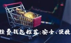 2023年USDT手续费钱包推荐：