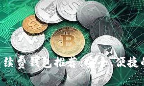 2023年USDT手续费钱包推荐:安全、便捷的数字货币选择