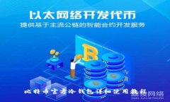 比特币官方冷钱包详细使