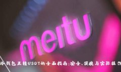 冷钱包互转USDT的全面指南