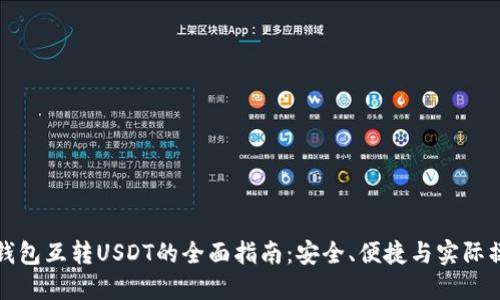 冷钱包互转USDT的全面指南:安全、便捷与实际操作