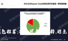 狗狗币钱包推荐：安全可