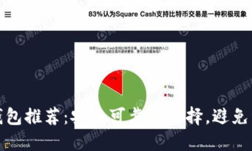 狗狗币钱包推荐:安全可靠的选择,避免资产丢失