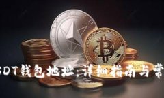 如何查找USDT钱包地址：详