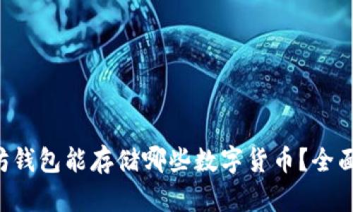 以太坊钱包能存储哪些数字货币?全面解析!