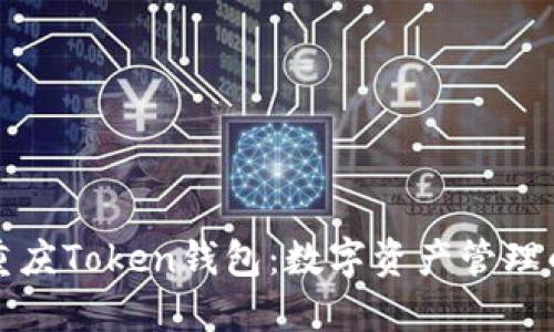 深入了解重庆Token钱包:数字资产管理的最佳选择