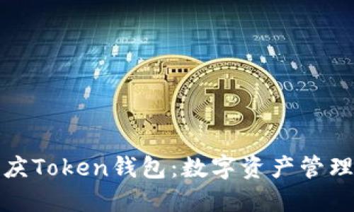 深入了解重庆Token钱包:数字资产管理的最佳选择