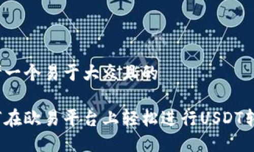 思考一个易于大众且的
如何在欧易平台上轻松进行USDT转账?