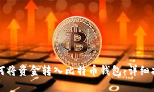 如何将资金转入比特币钱包:详细指南