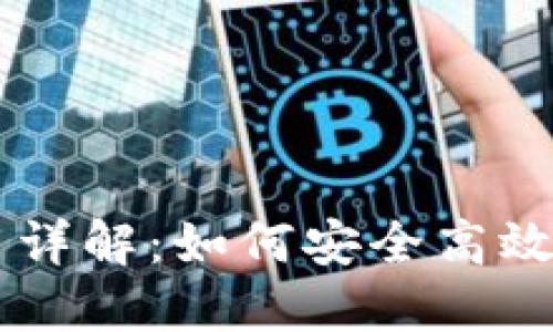 TP钱包USDT跨链使用详解:如何安全高效地进行数字资产传输