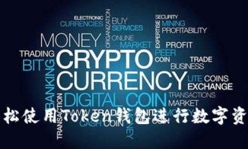 如何轻松使用Token钱包进行数字资产管理