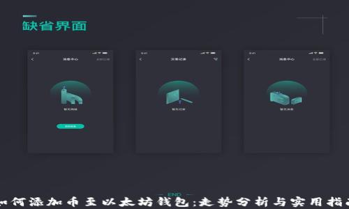 如何添加币至以太坊钱包:走势分析与实用指南