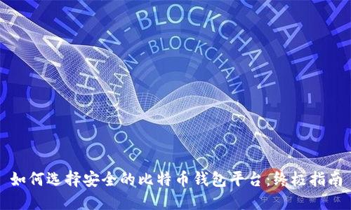 如何选择安全的比特币钱包平台:终极指南
