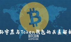 孙宇晨与Token钱包的关系解