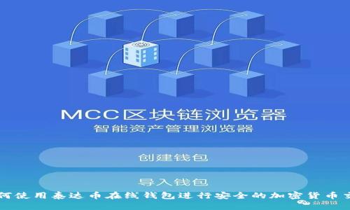 如何使用泰达币在线钱包进行安全的加密货币交易