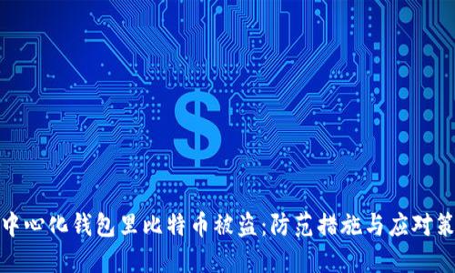 去中心化钱包里比特币被盗:防范措施与应对策略