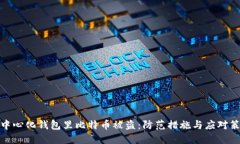 去中心化钱包里比特币被
