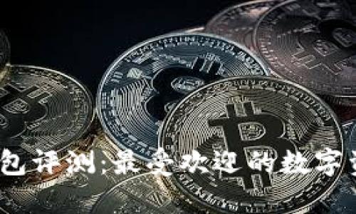 IM Token钱包评测:最受欢迎的数字资产管理工具