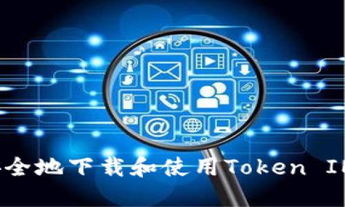 如何安全地下载和使用Token IM钱包?