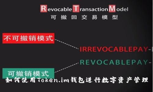 如何使用Token.im钱包进行数字资产管理