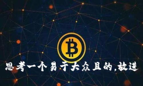 思考一个易于大众且的，放进
