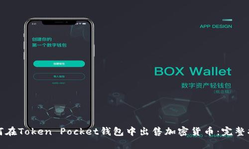 如何在Token Pocket钱包中出售加密货币:完整指南