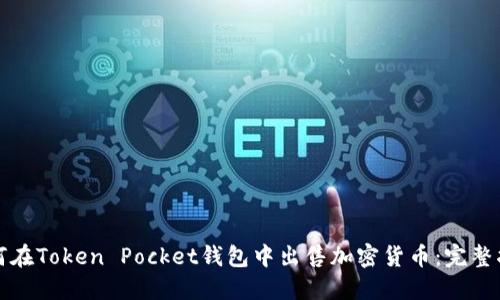 如何在Token Pocket钱包中出售加密货币:完整指南