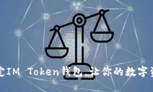 如何轻松绑定IM Token钱包,让你的数字资产安全无忧
