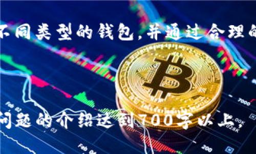 《2023年Mini Token钱包排名：哪一款最适合你？》

mini token, 钱包排名, 加密货币, 安全性/guanjianci

---

### 内容主体大纲

1. Introduction
   - 引言
   - Mini Token钱包的定义与重要性

2. 钱包的类型
   - 热钱包与冷钱包
   - 软件钱包与硬件钱包

3. Mini Token钱包的评估标准
   - 安全性
   - 用户体验
   - 支持的加密货币种类
   - 社区支持与更新频率

4. 2023年Mini Token钱包排名
   - 最佳钱包推荐
   - 各钱包详细分析与使用评测

5. 钱包的安全性分析
   - 常见的安全威胁
   - 如何选择安全的钱包

6. 使用Mini Token钱包的细节
   - 如何创建及使用钱包
   - 交易流程详解

7. 常见问题
   - 关于Mini Token钱包的疑问与解答

8. 结论
   - 未来趋势与个人建议

---

### 1. 引言

近年来，随着数字资产的激增，Mini Token钱包作为加密货币存储及管理的重要工具，受到了越来越多用户的关注。不同的Mini Token钱包各有优缺点，选对钱包不仅关乎使用体验，还涉及到资产的安全。

---

### 2. 钱包的类型

热钱包与冷钱包
热钱包是指与互联网连接的钱包，它们方便快速，但相对较易受到攻击；而冷钱包则是离线存储的方式，更为安全，但使用起来却不够方便。

软件钱包与硬件钱包
软件钱包通常是应用程序或网站，而硬件钱包则是专门的设备。在选择时，用户需根据自己的需求来决定。

---

### 3. Mini Token钱包的评估标准

安全性
安全性是每个用户的首要考虑因素，包括钱包的加密标准及防攻击能力。

用户体验
钱包的界面设计、易用性也是重要的评估标准，良好的用户体验可以提高使用便捷性和效率。

支持的加密货币种类
某些钱包只支持特定的加密货币，因此用户需要考虑自己常用的数字资产类型。

社区支持与更新频率
良好的社区支持和定期的更新意味着钱包能够及时修复bug，增强安全性和功能。

---

### 4. 2023年Mini Token钱包排名

最佳钱包推荐
在2023年，通过多个评估标准，我们将列出几款最佳的Mini Token钱包。

各钱包详细分析与使用评测
对每款钱包进行详细的评估，从使用体验、安全性、功能等多个方面进行分析。

---

### 5. 钱包的安全性分析

常见的安全威胁
介绍加密货币钱包面临的主要安全威胁，包括网络攻击、恶意软件、钓鱼攻击等，并讨论如何防范。

如何选择安全的钱包
针对安全性问题，列出选择钱包时需关注的几个关键点，帮助用户做出明智选择。

---

### 6. 使用Mini Token钱包的细节

如何创建及使用钱包
详细介绍创建Mini Token钱包的步骤，以及如何将加密货币存入和提取。

交易流程详解
解析如何在钱包中进行交易，避免常见错误，确保交易顺利完成。

---

### 7. 常见问题

如何选择适合自己的Mini Token钱包？
选择合适的钱包并非易事，用户需考虑多个因素，包括安全性、便携性以及支持的币种。在评估各项因素后，用户可以根据自己情况选出最合适的钱包。

Mini Token钱包安全吗？
安全性是加密资产管理中最重要的考虑因素之一。大多数著名的Mini Token钱包会提供多重安全措施，如双重认证、冷存储等。此外，用户自身用于保护密码、私钥等信息也非常重要。

针对Mini Token钱包的开发者支持如何？
许多钱包都由活跃的开发团队支持，他们不仅定期发布更新，还会定期与用户互动，提供技术支持。用户可以通过开发者的社交平台、网站获取最新信息。

Mini Token钱包是否支持多种货币？
许多Mini Token钱包支持多种加密货币，但具体支持哪些币种在各个钱包中略有不同。建议用户在下载使用前仔细查看支持列表。

如何防止Mini Token钱包被盗？
除了选择安全性高的钱包，用户还需定期更改密码、使用专业的防病毒软件以及保持系统更新，以减少被盗的风险。

如何恢复丢失的Mini Token钱包？
如果用户丢失了钱包，通常可以利用助记词或私钥进行恢复。重要的是，用户在创建钱包时务必妥善保管这些信息。

未来Mini Token钱包的趋势是什么？
随着区块链技术的发展和加密货币的普及，Mini Token钱包的功能将会越来越多，安全性也将不断提高。在未来，用户对钱包的需求将更加个性化，钱包的发展也将越来越朝着智能化、便捷化的方向发展。

---

### 8. 结论

综上所述，Mini Token钱包在数字资产管理中扮演着重要角色。用户可根据自己的需求选择不同类型的钱包，并通过合理的评估，找到最适合自己的产品。同时，保持对安全性的高度警惕，才能真正做到保护资产安全。

---

**注意**：以上为大纲及内容概述，详细内容将围绕每个设置的问题进行深入探讨，确保每个问题的介绍达到700字以上。