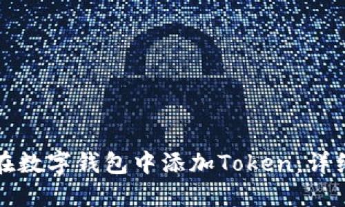 如何在数字钱包中添加Token:详细指南