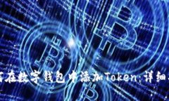 如何在数字钱包中添加T