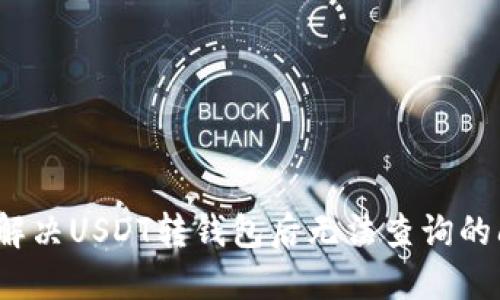 如何解决USDT转钱包后无法查询的问题?