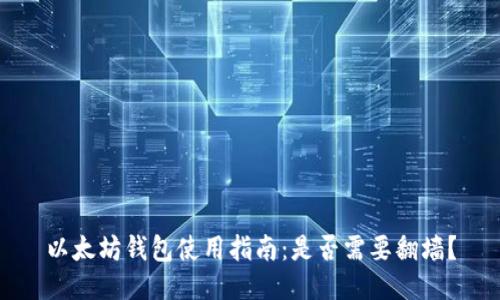 以太坊钱包使用指南:是否需要翻墙?