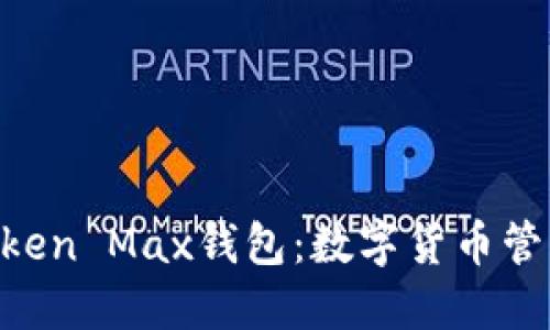 ### IM Token Max钱包:数字货币管理的最佳选择