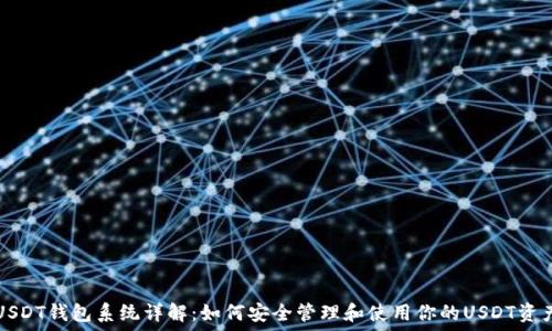 USDT钱包系统详解:如何安全管理和使用你的USDT资产