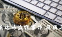 与关键词钱包中的泰达币