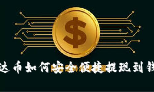 泰达币如何安全便捷提现到钱包