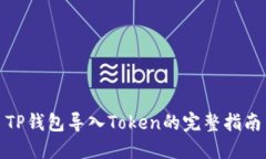 TP钱包导入Token的完整指南