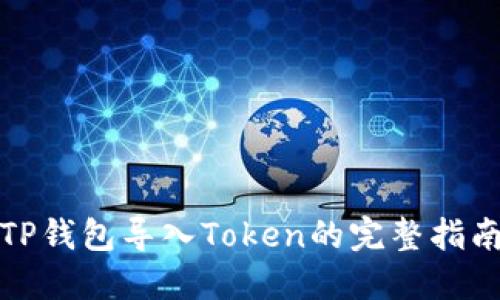 TP钱包导入Token的完整指南