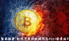 智能投资：如何下载以太