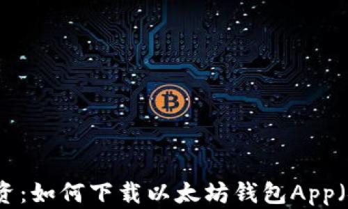 智能投资:如何下载以太坊钱包App(安卓版)
