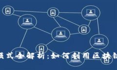 v-token钱包赚钱模式全解析