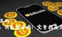易于理解且的IM Token 钱包