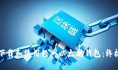 如何下载和使用经典以太