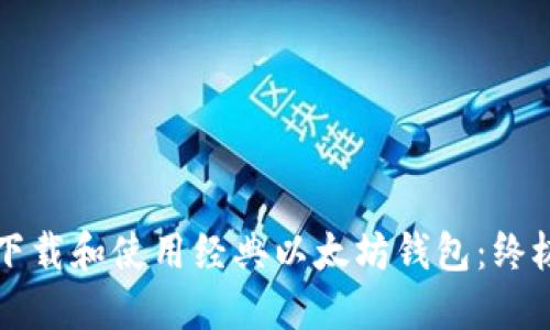 如何下载和使用经典以太坊钱包:终极指南
