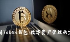 深入了解Token钱包：数字资