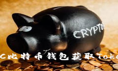 如何通过BTC比特币钱包获取Token：全面指南