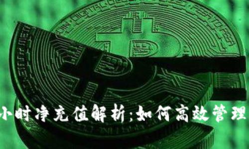 USDT钱包24小时净充值解析:如何高效管理您的数字资产