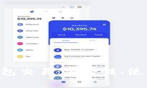 全面解析Token钱包交易:安全性、使用技巧与常见问题